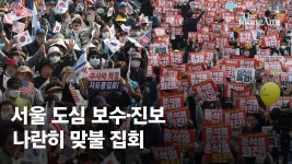 보수·진보 대규모 집회..반으로 갈린 서울 도심, 충돌은 피했다 - kakaoTV 보수·진보 대규모 집회..반으로 갈린 서울 도심, 충돌은 피했다