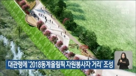 대관령에 2018평창동계올림픽 자원봉사자 거리 조성 - kakaoTV 대관령에 2018평창동계올림픽 자원봉사자 거리 조성