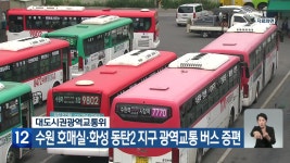 수원 호매실·화성 동탄2 지구 광역교통 버스 증편 - kakaoTV 수원 호매실·화성 동탄2 지구 광역교통 버스 증편