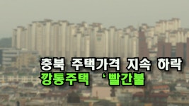 [자막뉴스] 충북 주택가격 지속 하락...깡통주택 빨간불 - kakaoTV [자막뉴스] 충북 주택가격 지속 하락...깡통주택 빨간불