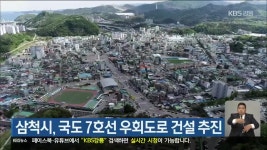 삼척시, 국도 7호선 대체 우회도로 건설 추진 - kakaoTV 삼척시, 국도 7호선 대체 우회도로 건설 추진