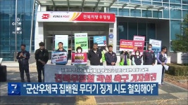 “군산우체국 집배원 무더기 징계 시도 철회해야” - kakaoTV “군산우체국 집배원 무더기 징계 시도 철회해야”
