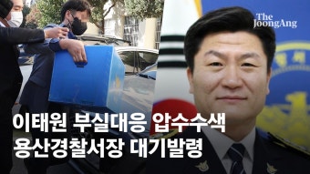 서울경찰청ㆍ용산구청ㆍ용산경찰서 압수수색…경찰 특수본 ‘전방위 강제수사’ - kakaoTV 서울경찰청ㆍ용산구청ㆍ용산경찰서 압수수색...