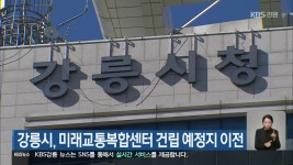 강릉시, 미래교통복합센터 건립 예정지 이전 - kakaoTV 강릉시, 미래교통복합센터 건립 예정지 이전