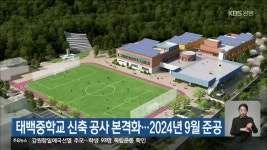 태백중학교 신축 공사 본격화…2024년 9월 준공 - kakaoTV 태백중학교 신축 공사 본격화…2024년 9월 준공