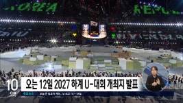 오는 12일 2027 하계 U-대회 개최지 발표...충청메가시티 유치 여부 관심 - kakaoTV 오는 12일 2027 하계 U-대회 개최지 발표...충청메가시티... 