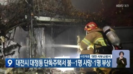 대전시 대정동 단독주택서 불…1명 사망·1명 부상 - kakaoTV 대전시 대정동 단독주택서 불…1명 사망·1명 부상