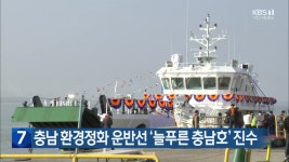 충남 환경정화 운반선 ‘늘푸른 충남호’ 진수 - kakaoTV 충남 환경정화 운반선 ‘늘푸른 충남호’ 진수