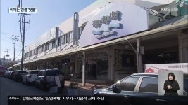 이제는 ‘강릉 핫플’…강릉 서부시장 도시재생 눈길 - kakaoTV 이제는 ‘강릉 핫플’…강릉 서부시장 도시재생 눈길
