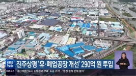 진주상평 ‘휴·폐업공장 개선’ 290억 원 투입 - kakaoTV 진주상평 ‘휴·폐업공장 개선’ 290억 원 투입