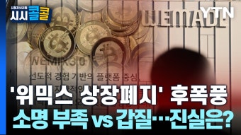 [시청자브리핑 시시콜콜] '위믹스 상장폐지' 후폭풍,소명 부족 vs 갑질…진실은? - kakaoTV [시청자브리핑 시시콜콜] '위믹스 상장폐지' 후폭풍...