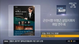 [게시판] 군산시향 이명근 상임지휘자 취임 연주회 외 - kakaoTV [게시판] 군산시향 이명근 상임지휘자 취임 연주회 외