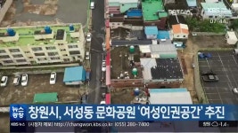 창원시, 서성동 문화공원 ‘여성인권공간’ 추진 - kakaoTV 창원시, 서성동 문화공원 ‘여성인권공간’ 추진
