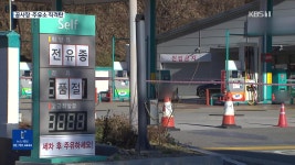 파업 12일째…공공부문 공사장 스톱·주유소 ‘품절’ - kakaoTV 파업 12일째…공공부문 공사장 스톱·주유소 ‘품절’