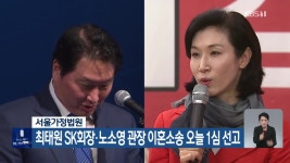 서울가정법원, 최태원 SK회장·노소영 관장 이혼소송 오늘 1심 선고 - kakaoTV 서울가정법원, 최태원 SK회장·노소영 관장 이혼소송 오늘 1심... 