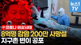 [영상] 베이징 장례식장에서 벌어지는 일...중국발 새 변이 어쩌나 - kakaoTV [영상] 베이징 장례식장에서 벌어지는 일...중국발 새 변이 어쩌나