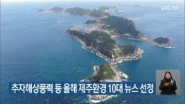 추자해상풍력 등 올해 제주환경 10대 뉴스 선정 - kakaoTV 추자해상풍력 등 올해 제주환경 10대 뉴스 선정