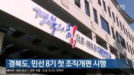 경북도, 민선 8기 첫 조직개편 시행 - kakaoTV 경북도, 민선 8기 첫 조직개편 시행