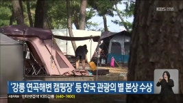 ‘강릉 연곡해변 캠핑장’ 등 한국 관광의 별 본상 수상 - kakaoTV ‘강릉 연곡해변 캠핑장’ 등 한국 관광의 별 본상 수상