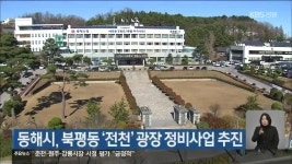 동해시, 북평동 ‘전천’ 광장 정비사업 추진 - kakaoTV 동해시, 북평동 ‘전천’ 광장 정비사업 추진