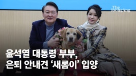 대선 전 약속 지킨 尹…은퇴 안내견 새롬이 11번째 가족됐다 - kakaoTV 대선 전 약속 지킨 尹…은퇴 안내견 새롬이 11번째 가족됐다