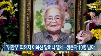 일본군 위안부 피해자 이옥선 할머니, 향년 97세로 세상을 떠나