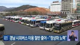 경남 시외버스 이용 절반 줄어…“정상화 노력” - kakaoTV 경남 시외버스 이용 절반 줄어…“정상화 노력”