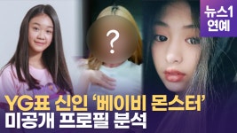 제니만 7명?…YG 기대주 베이비몬스터, 공개 2일만에 천만뷰... …YG 기대주 베이비몬스터, 공개 2일만에 천만뷰 달성