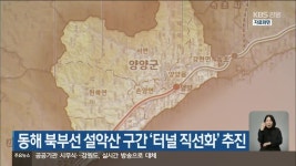 동해 북부선 설악산 구간 ‘터널 직선화’ 추진 - kakaoTV 동해 북부선 설악산 구간 ‘터널 직선화’ 추진