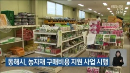 동해시, 농자재 구매비용 지원 사업 시행 - kakaoTV 동해시, 농자재 구매비용 지원 사업 시행