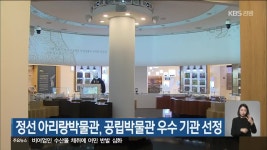 정선 아리랑박물관, 공립박물관 우수 기관 선정 - kakaoTV 정선 아리랑박물관, 공립박물관 우수 기관 선정