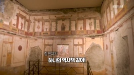 폼페이 문명 간직한 대저택, ‘베티의 집’ 공개되다 - kakaoTV [오늘의 영상] 찬란했던 폼페이 문명 간직한 대저택, ‘베티의 집’ 공개되다