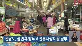 전남도, 설 연휴 앞두고 전통시장 이용 당부 - kakaoTV 전남도, 설 연휴 앞두고 전통시장 이용 당부