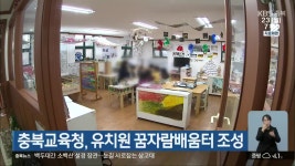 충북교육청, 유치원 꿈자람배움터 조성 - kakaoTV 충북교육청, 유치원 꿈자람배움터 조성
