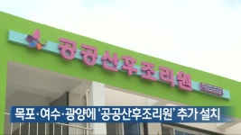 목포·여수·광양에 ‘공공산후조리원’ 추가 설치 - kakaoTV 목포·여수·광양에 ‘공공산후조리원’ 추가 설치
