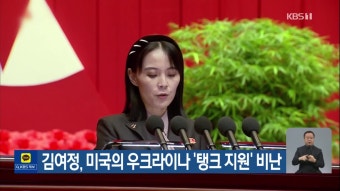 김여정, 미국의 우크라이나 ‘탱크 지원’ 비난 - kakaoTV 김여정, 미국의 우크라이나 ‘탱크 지원’ 비난