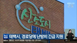 태백시, 경로당에 난방비 긴급 지원 - kakaoTV 태백시, 경로당에 난방비 긴급 지원