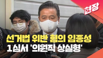 [현장영상] 선거법 위반 혐의 임종성, 1심서 ‘의원직 상실형’ 선고 - kakaoTV [현장영상] 선거법 위반 혐의 임종성, 1심서 ‘의원직 상실형’...