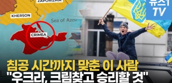 [영상] 러 침공 맞춘 우크라 정보국장 “크림반도 되찾고 우크라이나는 승리할 것” - kakaoTV [영상] 러 침공 맞춘 우크라 정보국장 “크림반도...
