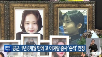 공군, 1년 8개월 만에 고 이예람 중사 ‘순직’ 인정 - kakaoTV 공군, 1년 8개월 만에 고 이예람 중사 ‘순직’ 인정