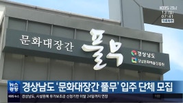 경상남도 ‘문화대장간 풀무’ 입주 단체 모집 - kakaoTV 경상남도 ‘문화대장간 풀무’ 입주 단체 모집