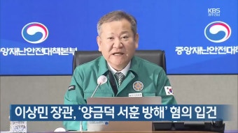 이상민 장관, ‘양금덕 서훈 방해’ 혐의 입건 - kakaoTV 이상민 장관, ‘양금덕 서훈 방해’ 혐의 입건