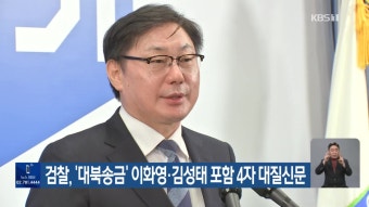 검찰, ‘대북송금’ 이화영·김성태 포함 4자 대질신문 - kakaoTV 검찰, ‘대북송금’ 이화영·김성태 포함 4자 대질신문