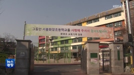 인구 절벽 현실화…서울 초등학교 폐교에 교대 인기 ‘뚝’ - kakaoTV 인구 절벽 현실화…서울 초등학교 폐교에 교대 인기 ‘뚝’