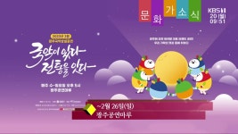 [문화가소식] 광주국악상설공연 ‘국악이 있다 전통을 잇다’ 외 - kakaoTV [문화가소식] 광주국악상설공연 ‘국악이 있다 전통을 잇다’ 외