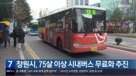 창원시, 75살 이상 시내버스 무료화 추진 - kakaoTV 창원시, 75살 이상 시내버스 무료화 추진