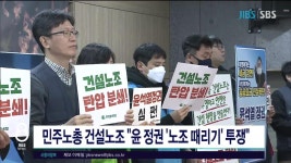 민주노총 건설노조 윤 정권 노조 때리기 투쟁 - kakaoTV 민주노총 건설노조 윤 정권 노조 때리기 투쟁