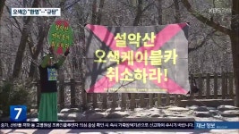 큰 고비 넘긴 설악산 오색케이블카, “환영”…“규탄” - kakaoTV 큰 고비 넘긴 설악산 오색케이블카, “환영”…“규탄”