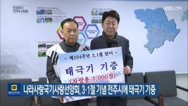 나라사랑국기사랑선양회, 3·1절 기념 전주시에 태극기 기증 - kakaoTV 나라사랑국기사랑선양회, 3·1절 기념 전주시에 태극기 기증