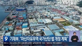 기재부 “마산자유무역 국가산단 법 개정 계획” - kakaoTV 기재부 “마산자유무역 국가산단 법 개정 계획”